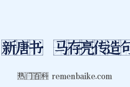 新唐书·马存亮传造句是什么意思的图片